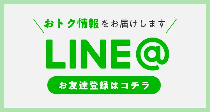 LINE友だち登録