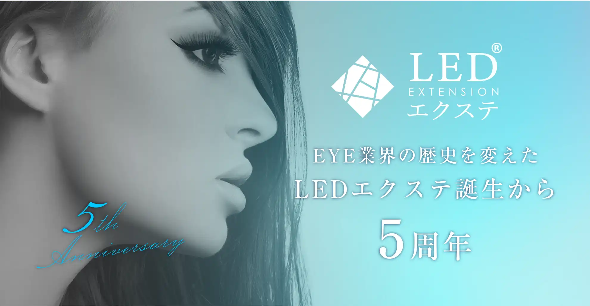 LEDエクステ 5周年