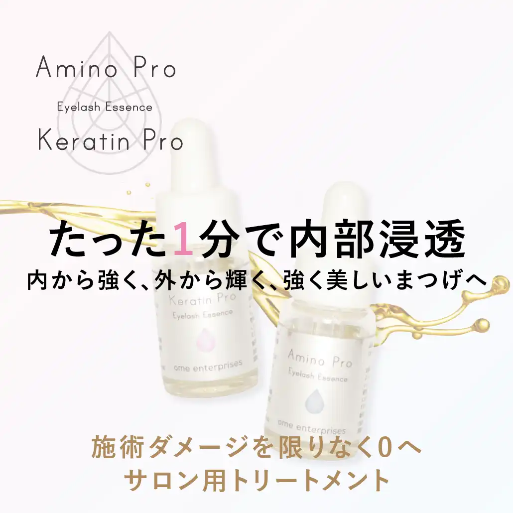 サロン用まつげトリートメント