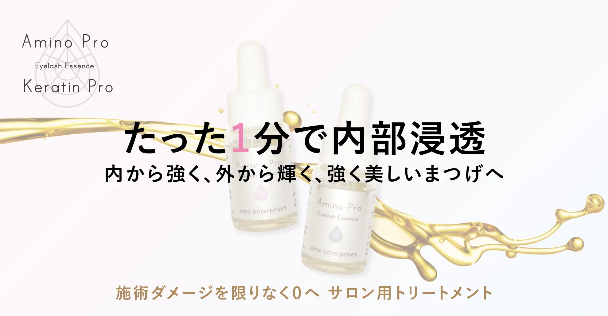 サロン用まつげトリートメント