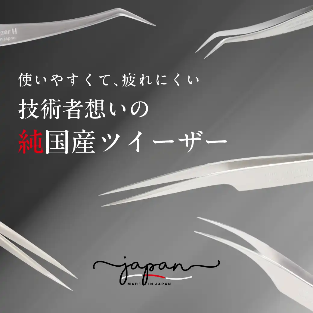 技術者想いの純国産ツイーザー
