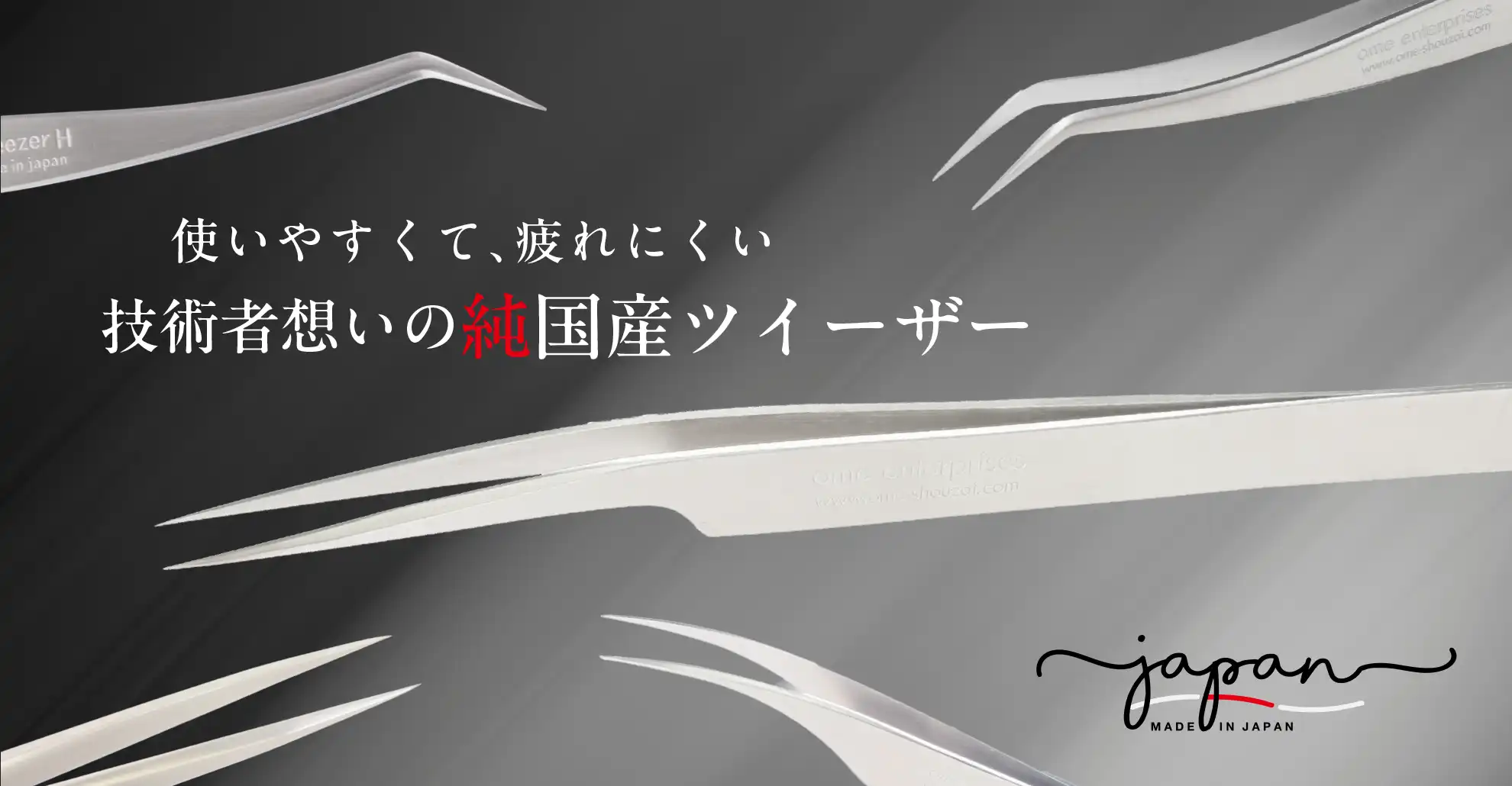 技術者想いの純国産ツイーザー