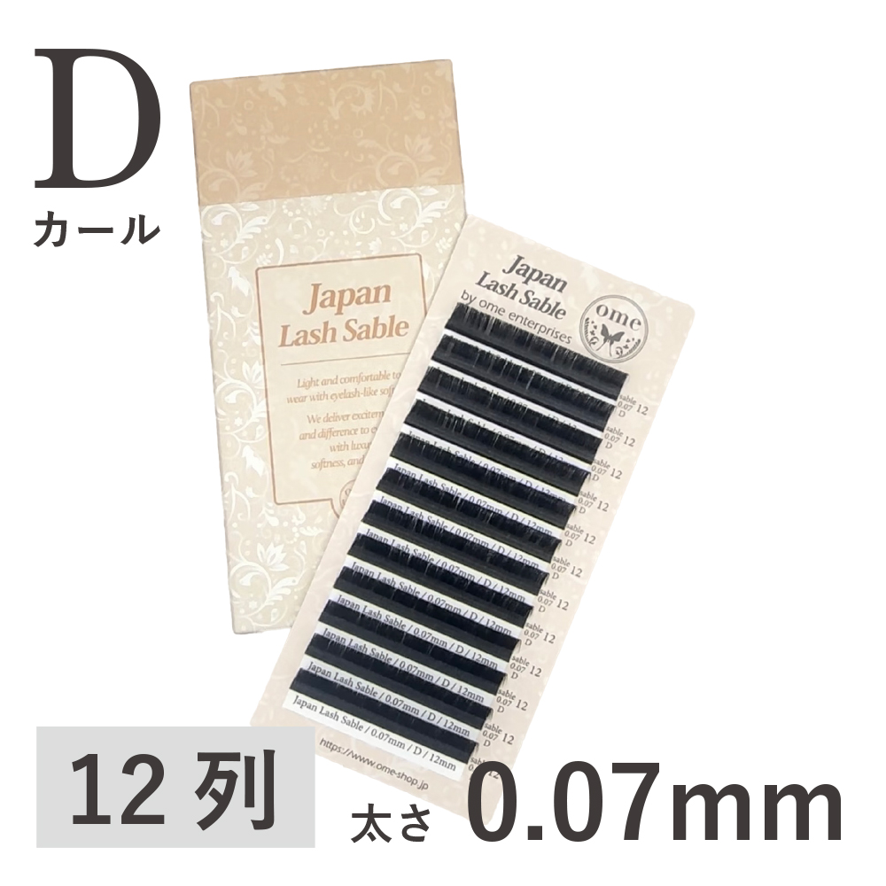 Japanラッシュ・セーブル【Dカール】【太さ0.07mm】