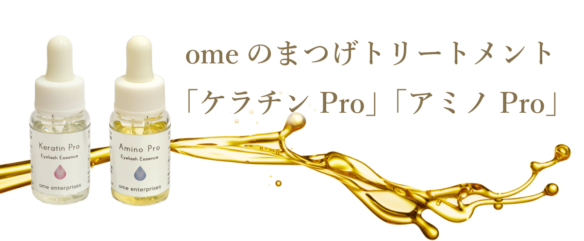 ケラチンPro アミノPro