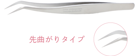 ツイーザー 先曲がりタイプ上