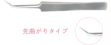 ツイーザー 先曲がりタイプ下