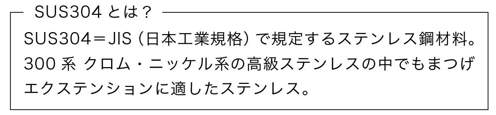 SUS304とは