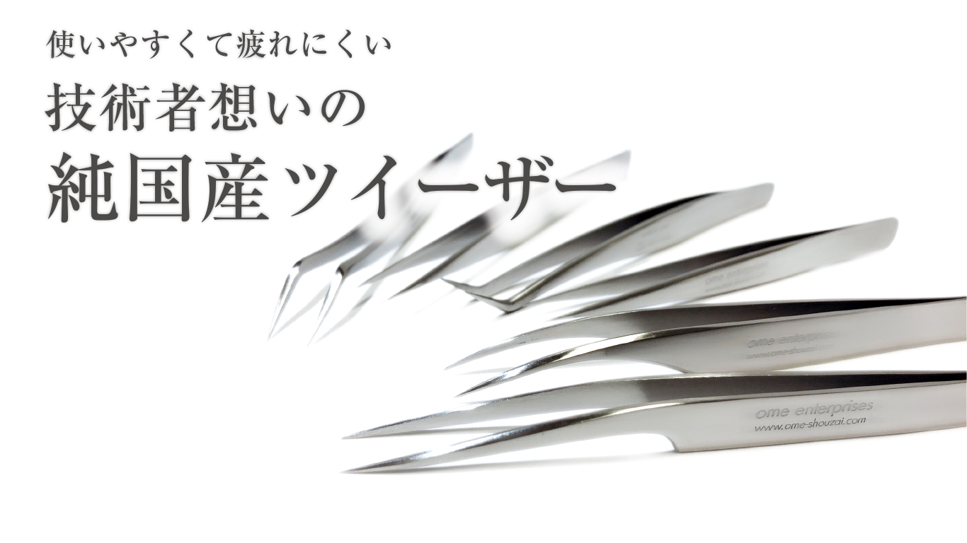 使いやすくて疲れにくい技術者想いの純国産ツイーザー