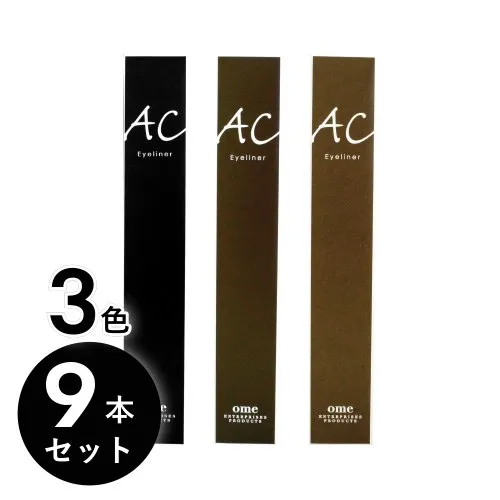 ACアイライナー 3色9本セット